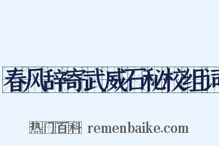 春风辞寄武威石秘校组词是什么意思的图片